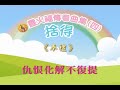 靈火福傳粵曲集四試聽 奉禮