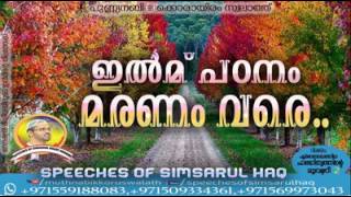 *ഇൽമ് പഠനം മരണം വരെ..*  _നമ്മളിൽ നല്ലൊരു വിഭാഗത്തിന് ഇൽമിന്റെ മജ്ലിസ് പുഛമാണ്,എന്ത് കൊണ്ടെന്നാൽ ഇൽമ്