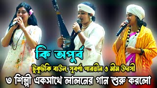 কি অপুর্ব  দৃশ্য ! টুকটুকি বাউল, মীম উদাসী ও সুবর্না পারভীন যখন লালন গান শুরু করে, Tuktuki Baul, Mim