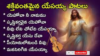 Christian songs #శక్తివంతమైన యేసయ్య పాటలు #Telugu Christian songs #hit Christian songs #viralvideo