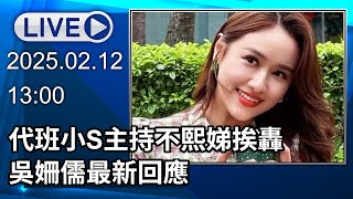 🔴【LIVE直播】代班小S主持不熙娣挨轟　吳姍儒最新回應│中視新聞 20250212