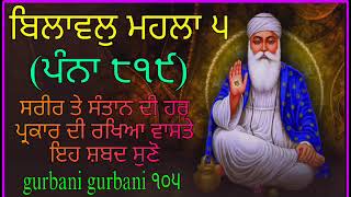 ਬਿਲਾਵਲੁ ਮਹਲਾ ੫//ਸਰੀਰ ਤੇ ਸੰਤਾਨ ਦੀ ਹਰ ਪ੍ਰਕਾਰ ਦੀ ਰਖਿਆ ਲਈ ਇਹ ਸ਼ਬਦ ਸੁਣੋ