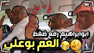 بوابراهيم رفع ضغط العم بوعلي و تضاربوا 😂🔥| سنابات مرتضى السلمان | بوعلي| زجران | قروب المزرعة