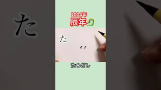 【2024】4文字で描いた龍【辰年】#今年もよろしくお願いします #shorts