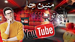 منين جا يوتوب ؟ | d'où vient YouTube