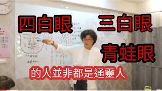 【手面相學堂實錄】三白眼、四白眼、青蛙眼、的人並非都是通靈人～