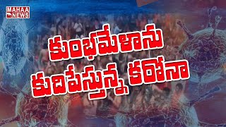 Maha Kumbh Mela 2021: కుంభమేళను కుదిపేస్తున్న కరోనా.. ఒక్క రోజులోనే వేల కేసులు | MAHAA NEWS