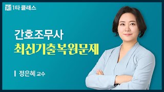 [간호조무사 무료강의] 간호조무사 《제18강》 최신기출복원문제 [2021년 3월 보건간호학] 정은혜 교수