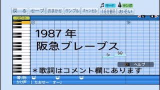 ［歌詞付き］1987年　阪急ブレーブス　1－9