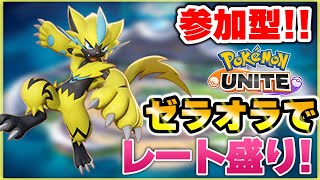 【ポケモンユナイト】参加型生配信！！バトルパス終わる！！【Pokémon UNITE】