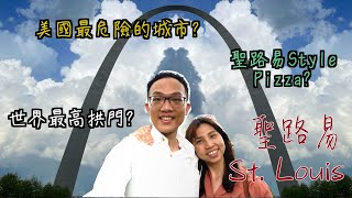 聖路易 – 全美最危險城市？！世界最高拱門在這裡！