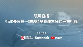 【直播】行政長官賀一誠總結夏寶龍主任的考察行程