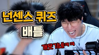 개웃긴다진짴ㅋㅋㅋㅋㅋㅣ무조건 빵터지는 레전드 아재개그ㅣ넌센스퀴즈배틀