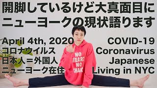 【コロナウイルス】ニューヨーク在住ダンサーが現状を語りますA Japanese living in New York facing jobless by Coronavirus COVID-19