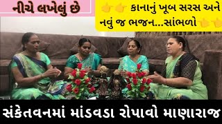 સંકેતવનમાં માંડવડા રોપાવો માણારાજ| નીચે લખેલું છે| #bhajan #kirtan #satsang #ગુજરાતી #newsong #ભજન