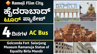 ಹೈದರಾಬಾದ್ Ramoji Film City  4 ದಿನಗಳ Kstdc Bus Tour Package ಬೆಂಗಳೂರಿನಿಂದ  | ಎಂಟು ಸಾವಿರದಿಂದ ಪ್ರಾರಂಭ