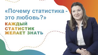 Каждый статистик желает знать. Что кроется за цифрами (0+)