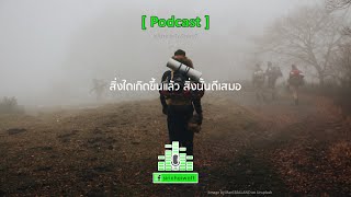 AR7 สิ่งใดเกิดขึ้นแล้ว สิ่งนั้นดีเสมอ [Podcast]