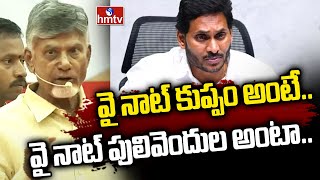 వై నాట్ కుప్పం అంటే.. వై నాట్ పులివెందుల అంటా...| Chandrababu Mass Warning To Jagan | hmtv