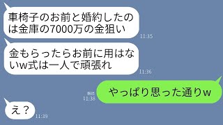 結婚式の前日に、車椅子の私に貯金額を尋ねる婚約者がいました。私「7000万が金庫に入ってるよ」と答えました。式当日、婚約者はお金と共に姿を消しましたが、全てを見越していた私は逆襲しましたwww