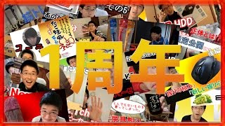 祝!!チャンネル創立1周年記念!! この1年間を振り返ろう!!