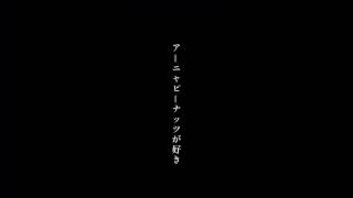 【スパイファミリー】❀ アーニャを知ると世界が平和に ❀SPY×FAMILY