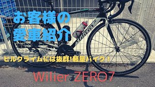 お客様の愛車シリーズ～Wilier ZERO7