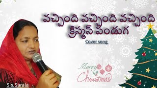 వచ్చింది వచ్చింది క్రిస్మస్ పండుగ |christian Telugu song | కవర్ సాంగ్| సరళ