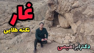 یک نکته طلایی کوتاه .نکته بسیار باارزش نقطه هدف بسیار ارزشمند درون غار.دکترابراهیمی