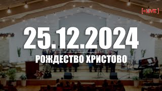 🔴 25.12.2024 Рождество Христово (утро)