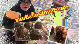 Ep.17 ขนมปังช็อกโกแลตลาวา| Chocolate lava Bun