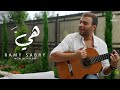 Ramy Sabry - Heya [New Version] | رامي صبري - هيَّ