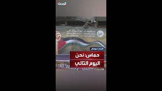 على منصة كتبت عليها حماس: نحن اليوم التالي.. استعدادات لتسليم  3 محتجزين إسرائيليين