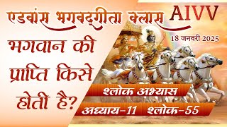 अध्याय 11-55 ll AIVV भगवद्गीता क्लास  Date 16801.25 श्लोक अभ्यास ll Bhagavad Gita Class Shlok Abhyas