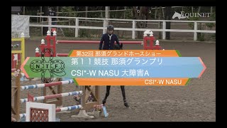 【アーカイブ】第32回 那須グランドホースショー CSI1★-W NASU 第11競技 那須グランプリCSI1★-W NASU 大障害A