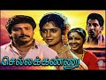 Chellakannu Tamil Full movie | செல்லக்கண்ணு | Vignesh, Yuvarani, Vadivelu, Manorama