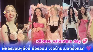 หลิงออม valentine day ของขวัญจากแฟนคลับจัดให้เยอะมาก พี่หลิงชอบสิ่งนี้ น้องออม เจอบ้านเบสครั้งแรก 💜