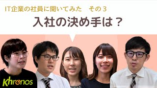 （IT企業）khronosってどんな会社？？？ - 社員インタビュー編その３