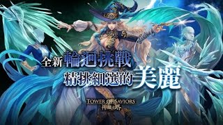 神魔之塔|紀錄|以諾x蚩尤通關「精挑細選的美麗」(輪迴尾王紀錄)