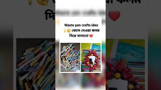 Waste pen crafts idea 💡 😍  ফেলে দেওয়া কলম দিয়ে  বানানো ❤️ #shortsfeed #shorts #trendingsong  #diy