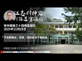 2024.11.29 常年期第三十四周星期五 江志釗神父 講道重温系列 「天地要過去，但是，我的話決不會過去。」 mhocp