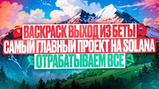 🎒BACKPACK AIRDROP | НОВЫЙ СЕЗОН НА 2.5МЛН$ | ПОЛУЧАЕМ ФРИ ТОКЕНЫ!