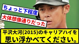 【お前 思い浮かべたな】平沢大河のキャリアハイを 思い浮かべてください。【プロ野球反応集】【プロ野球反応集】