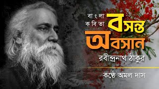 বসন্ত অবসান | Bosonta Abosan | রবীন্দ্রনাথ ঠাকুর | Rabindranath Tagore | অমল দাস | Bangla Kobita