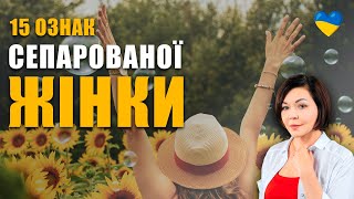 15 ознак сепарованої жінки | Сепарована від матері жінка | Токсичні батьки і дорослі діти