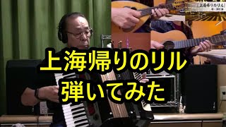 おすすめ【上海帰りのリル】山田先生のギターと電子アコーディオンでコラボしてみ  原曲・津村兼宜しければチャンネル登録お願い致しします