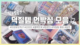 [ 모아로그 ] 🌈 가성비 덕질템 쉽겟으로 직구하기 |  타오바오 언박싱 모음 • 콜렉트북 • 씰스티커 • 탑로더 • 산리오 • 미니프린터기 • 홀로그램 시트지 • 하울영상