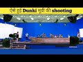 ऐसे हुई Dunki मूवी की शूटिंग l Sharukh Khan l Dunki movie behind the scenes l VFX breakdownvideo#bts