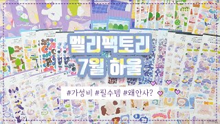 💫가성비 끝판왕 멜리팩토리 7월 신상 전제품 하울!! 아직도 존예 멜팩 모르는 사람 있나요??❤️ | 덕심가득 | 스텔라팩, 빼꼼팩, 바이올렛팩, 전체특전