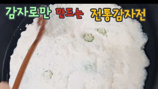 감자로만 만드는 감자전은 이렇게 하셔야 합니다. 쫄깃하고 고소한 강원도 정통 감자전! 힘들이지 않고 쉽게 하면서 정통의 맛을 이렇게 살려보세요.